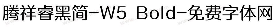 腾祥睿黑简-W5 Bold字体转换